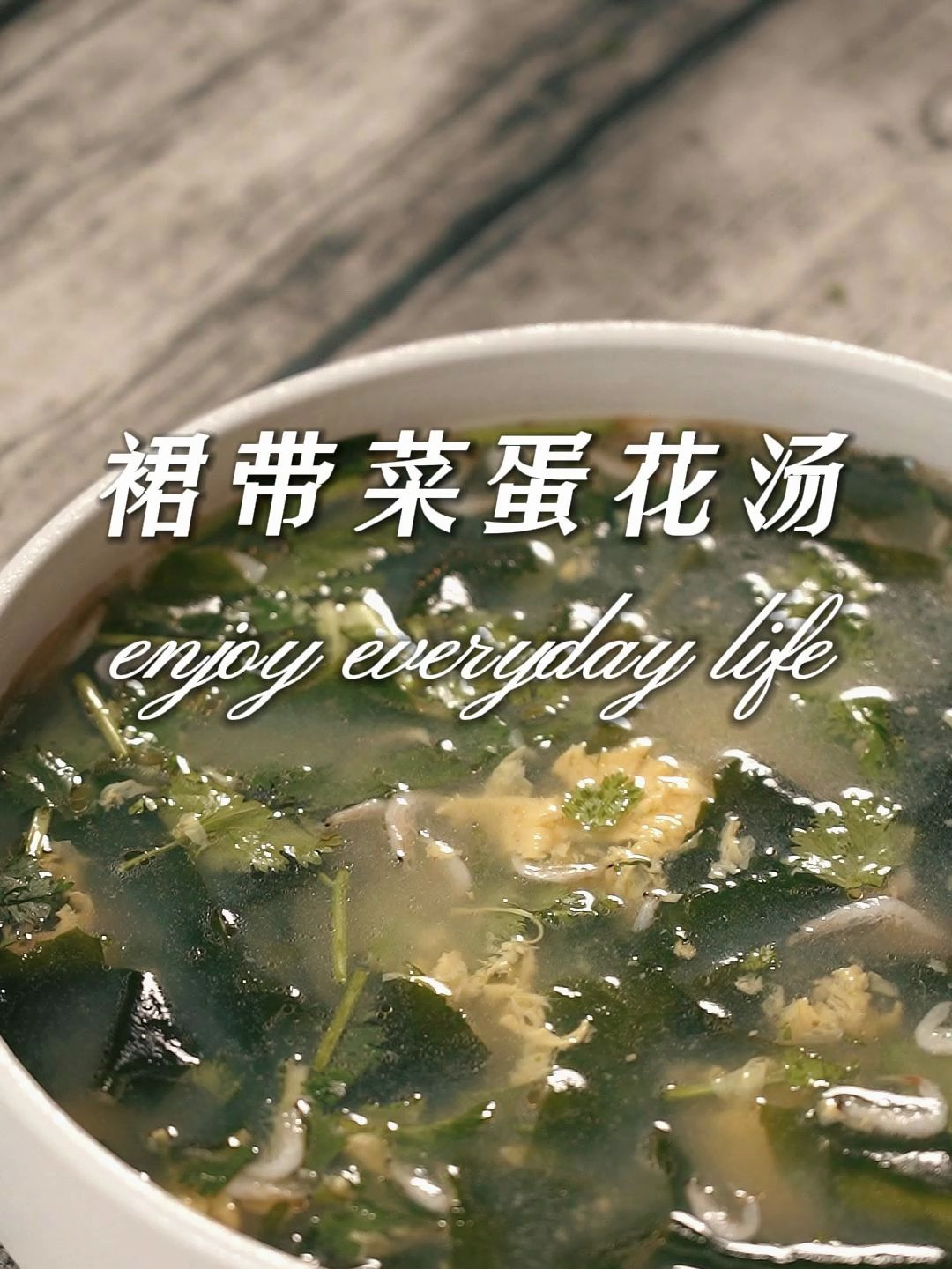 鲜嫩的裙带菜蛋花汤