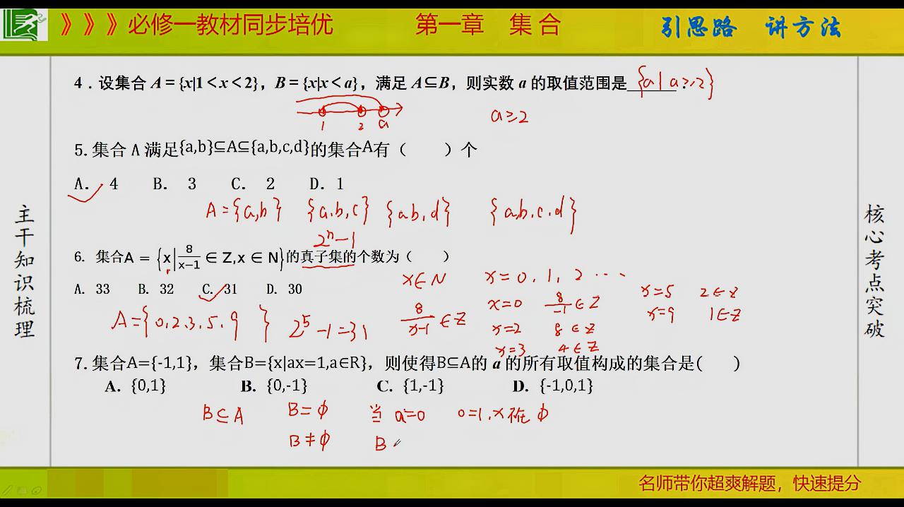 [图]高一数学教材同步培优教学视频课程：集合之间的关系经典例题讲解