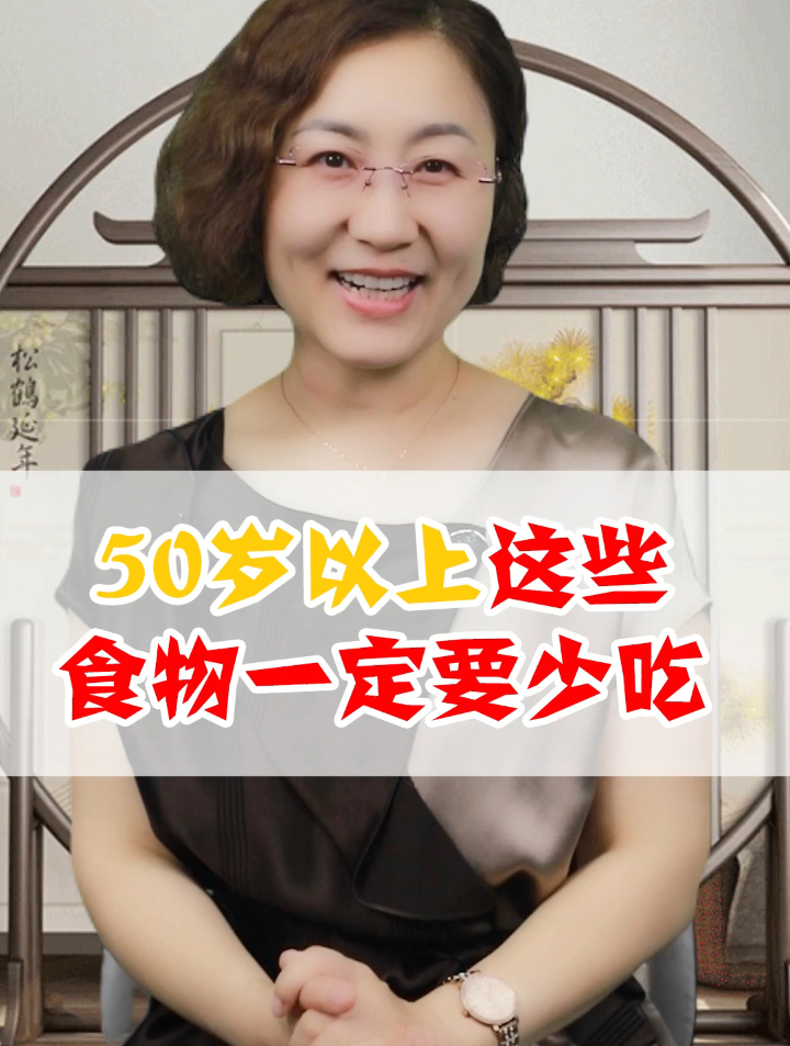 50岁以上,这些食物一定要少吃!