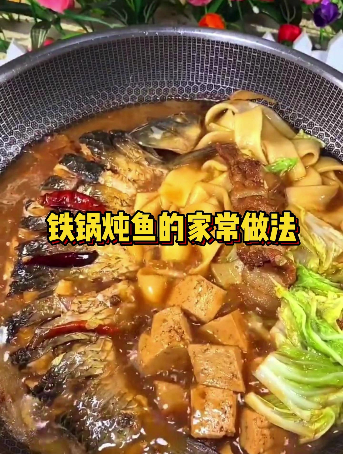 铁锅炖鱼的家常做法!家常炖鱼这样做,好吃到连汤汁都不剩