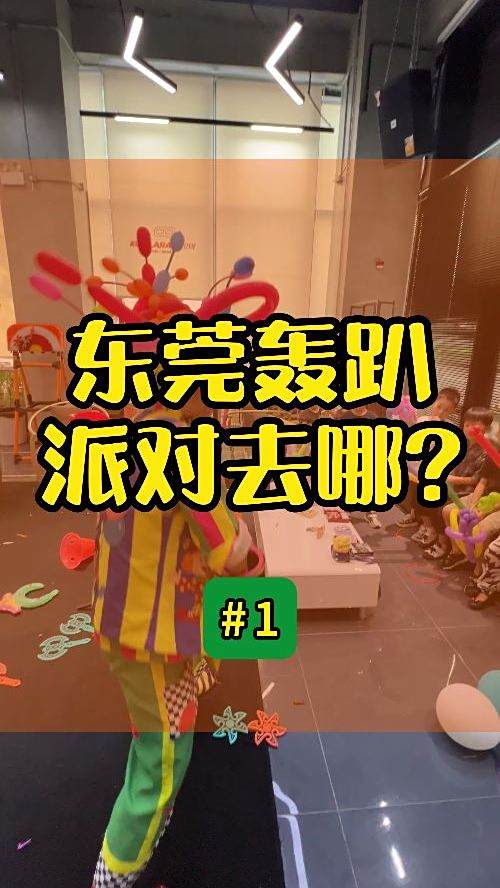 东莞轰趴派对去哪儿?室内户外都有
