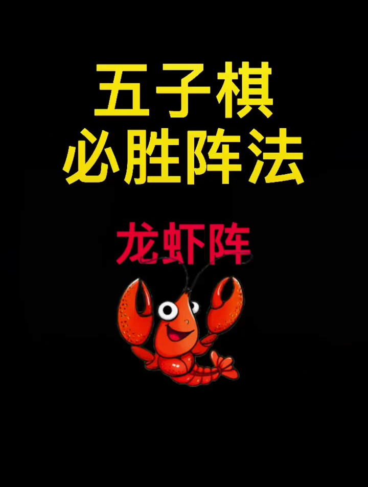 五子棋必胜阵法龙虾阵