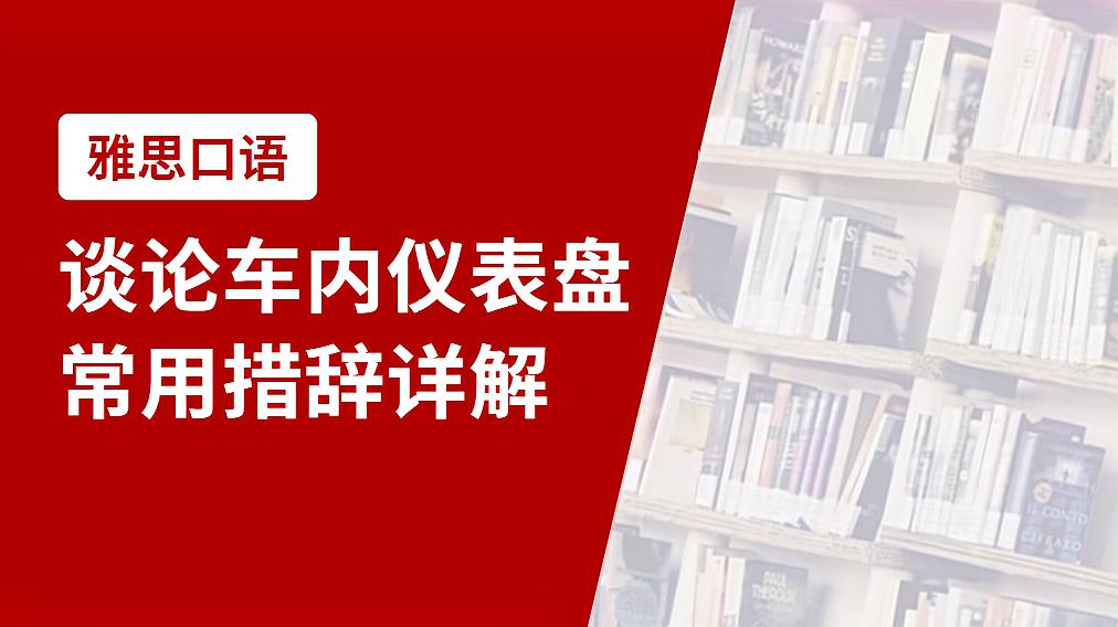 [图]雅思口语常用措辞:谈论车内仪表盘