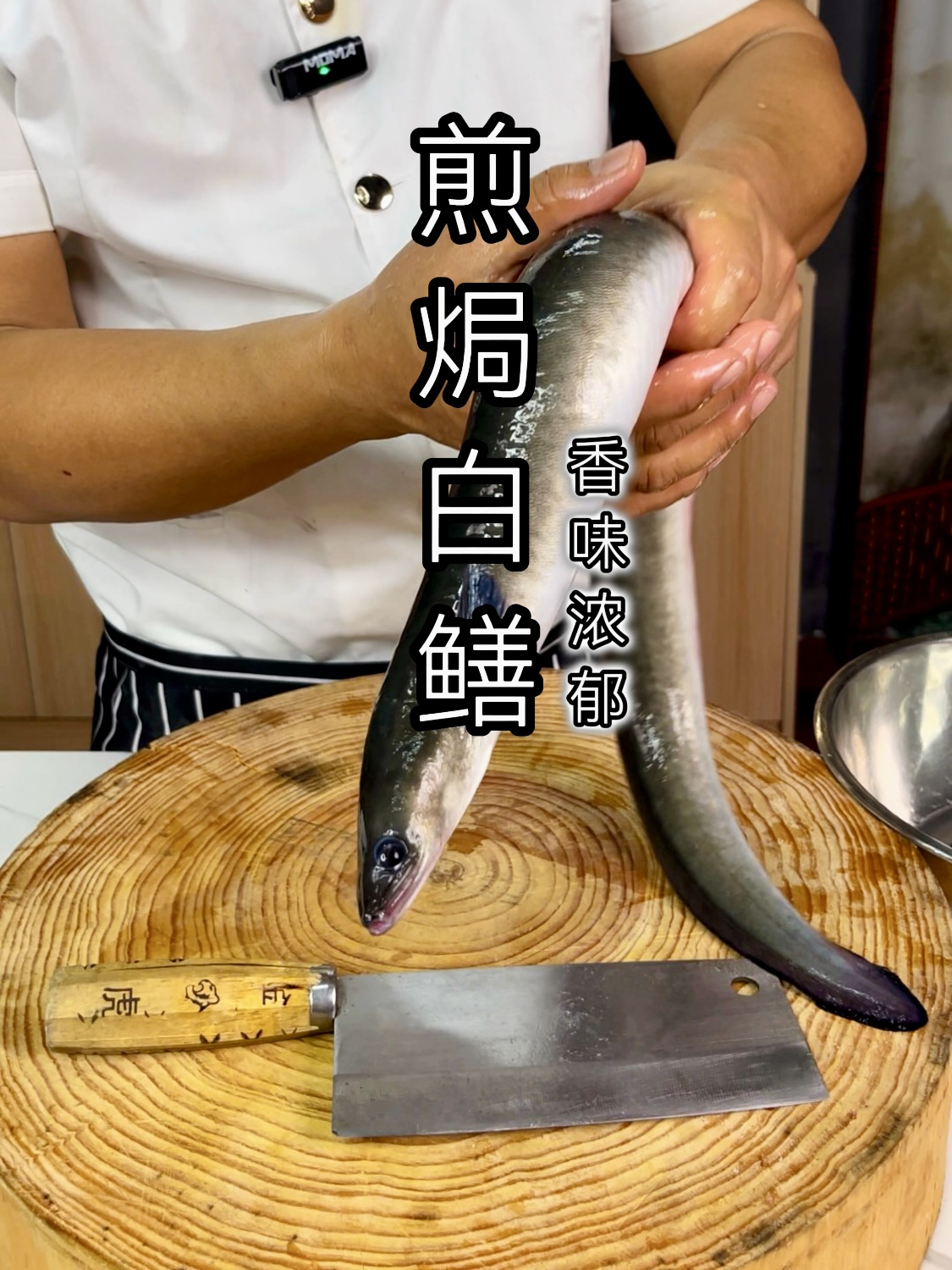 白鳝不要拿来煎和焖了,试试梁师傅这道‘煎焗白鳝’味道香口感好
