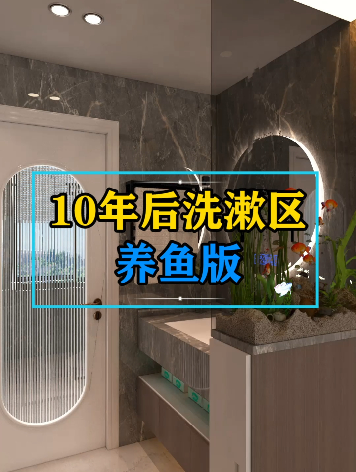10年后的洗漱区流行养鱼隔断,不砌墙也不做柜子
