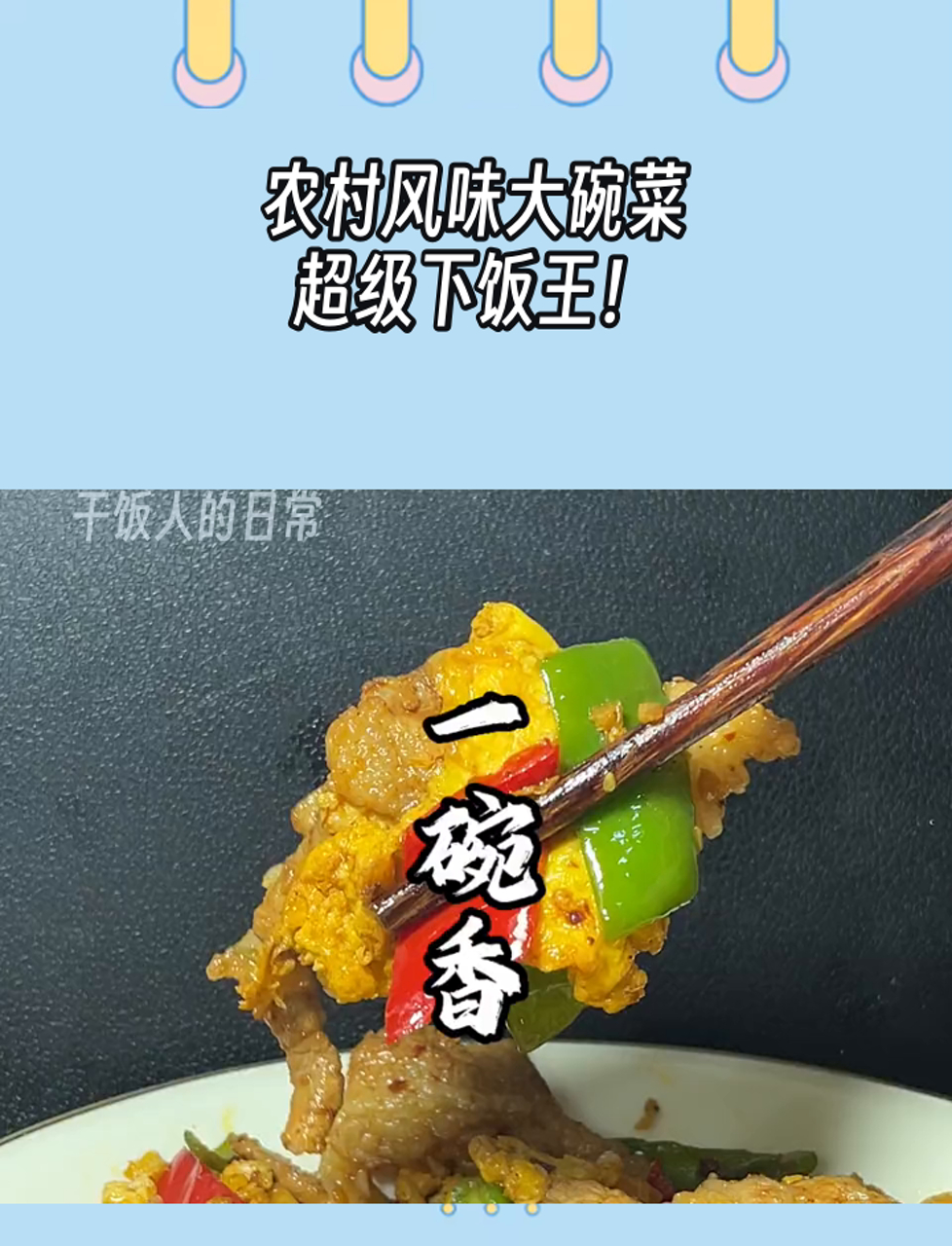 农村风味大碗菜,超级下饭王!