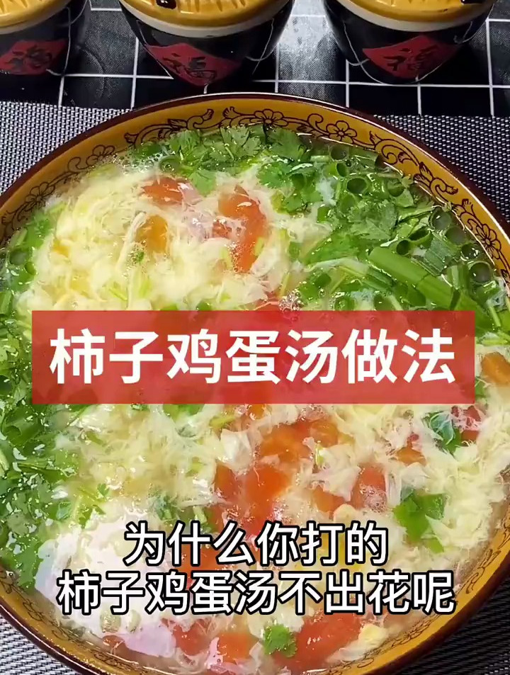 柿子鸡蛋汤做法来了