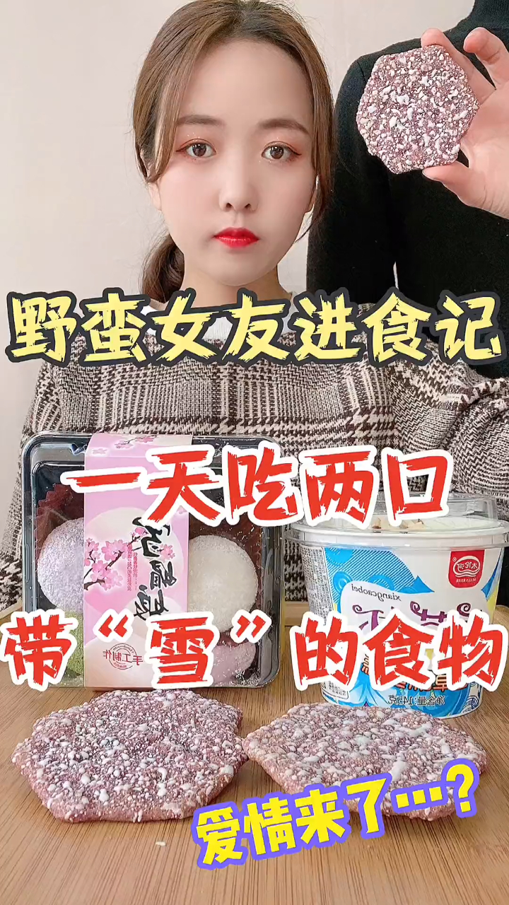 挑战一天只吃各种带雪的食物