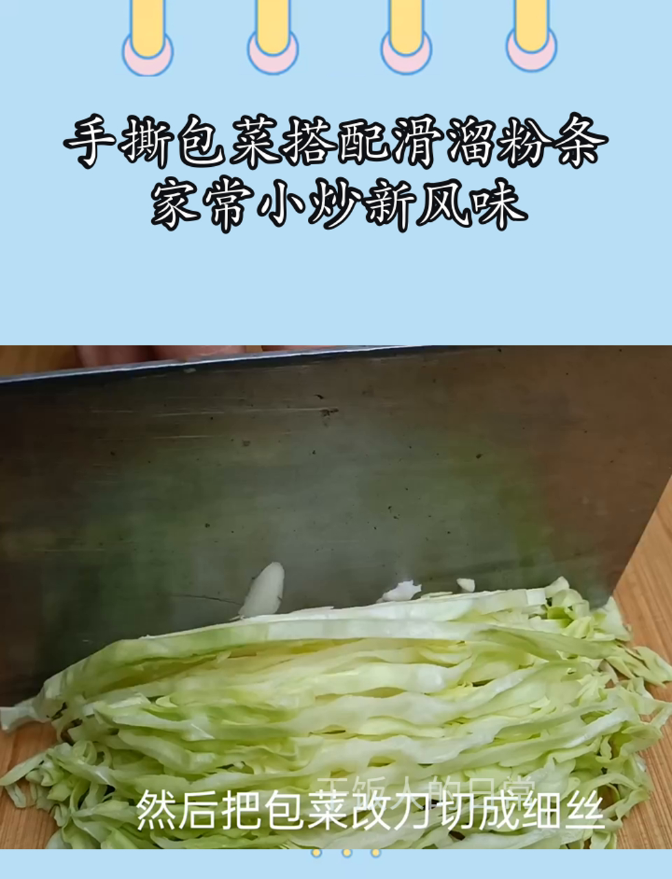 手撕包菜搭配滑溜粉条,家常小炒新风味