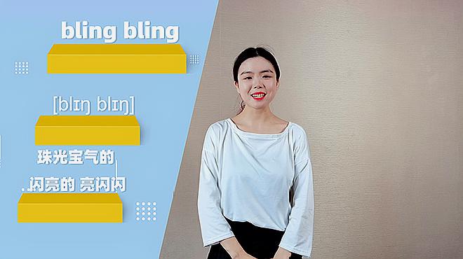 [图]bling bling什么意思