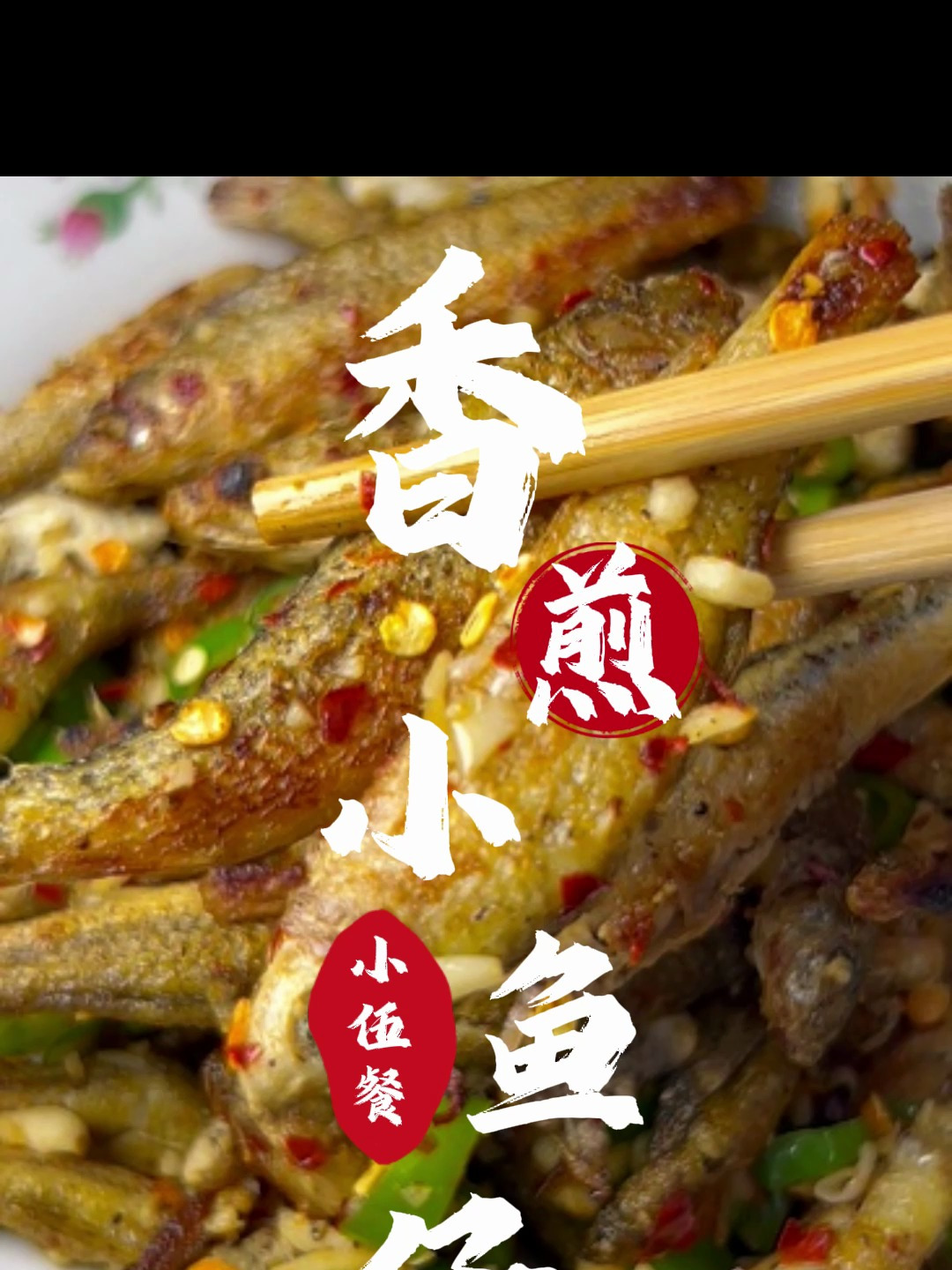 这样做的小鱼仔香辣酥脆,一口一条吃到骨头都不剩