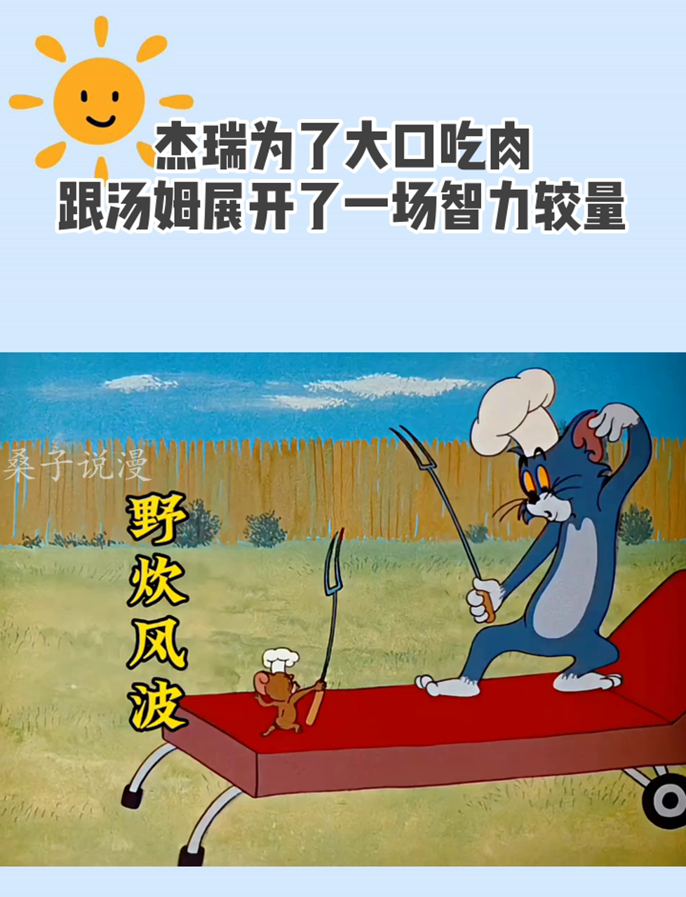 杰瑞为了大口吃肉,跟汤姆展开了一场智力较量