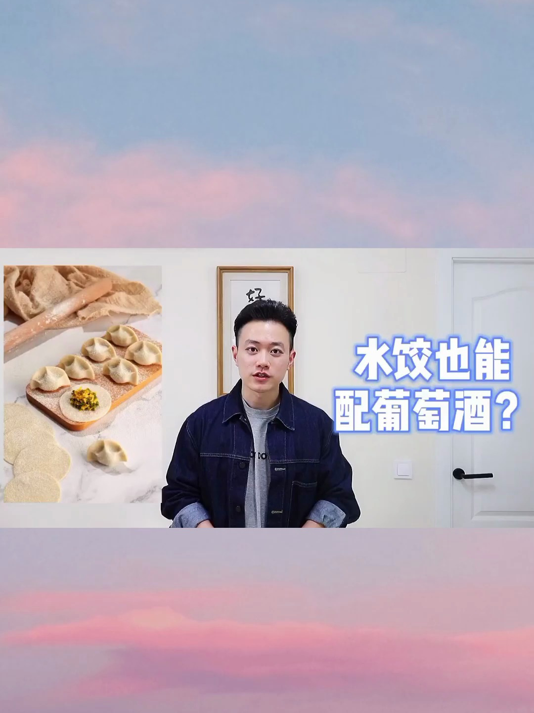 水饺怎么搭配葡萄酒第一篇