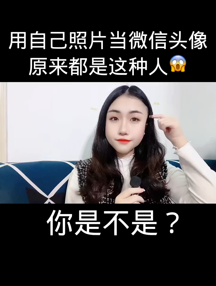 用自己照片做微信头像的都是这种人