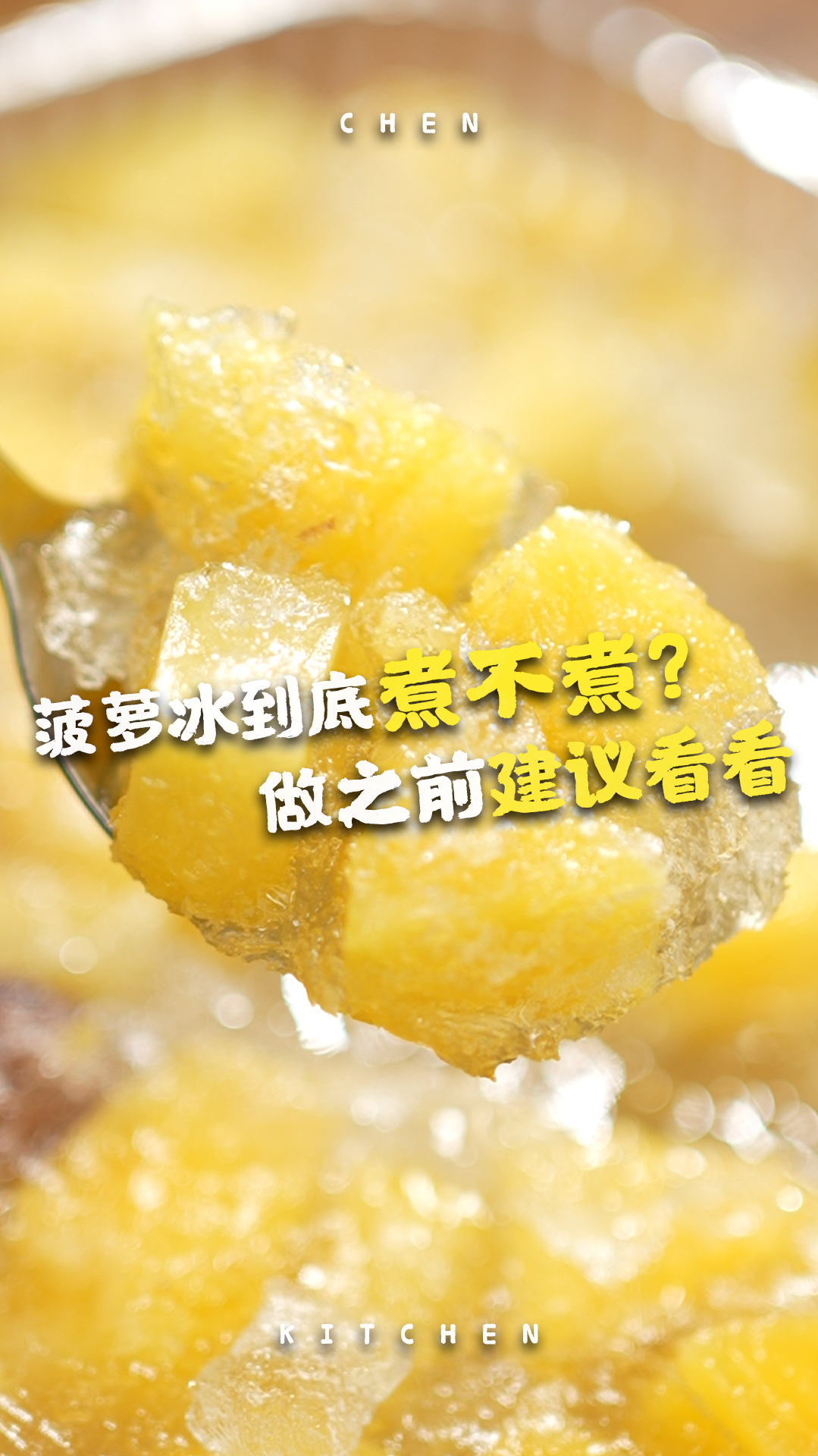 有幸在亲戚家吃过一回,被惊艳到了!一次性讲完菠萝冰2种方法