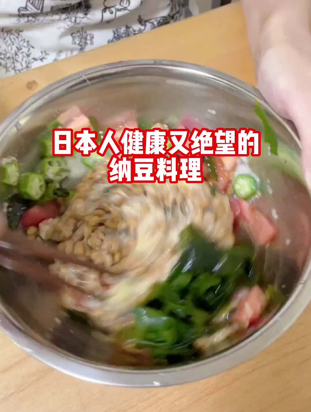 日本人健康又绝望的纳豆料理