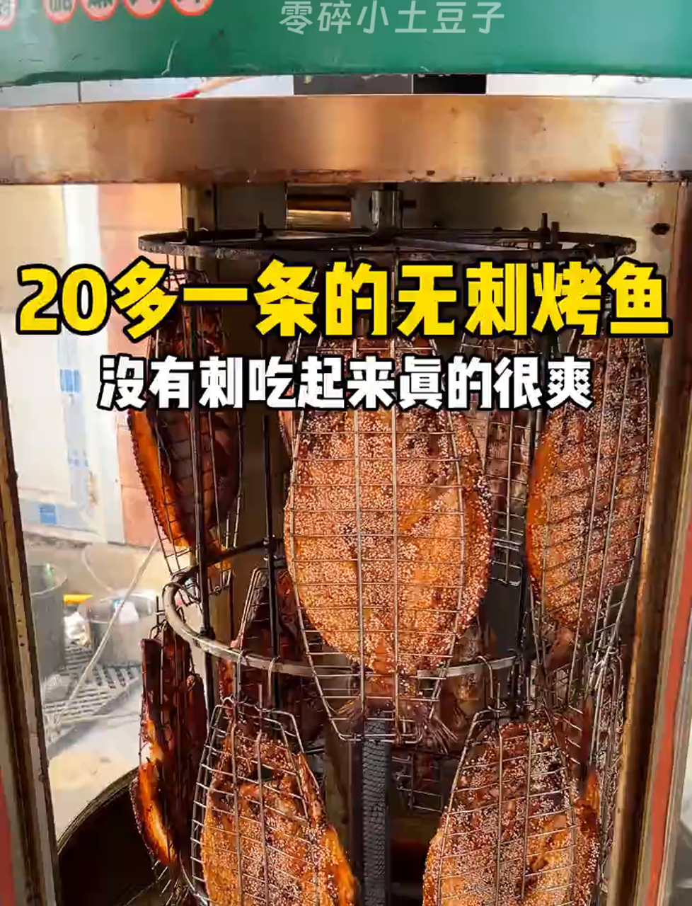二十几块的无骨烤鱼,大家觉得划算不?
