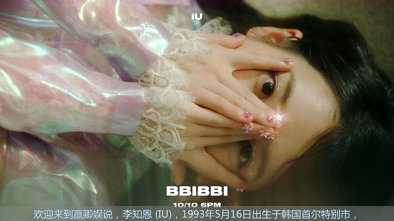 [图]李知恩(IU)BBIBBI(삐삐)好听的新歌,百听不厌,舞蹈洗脑神曲