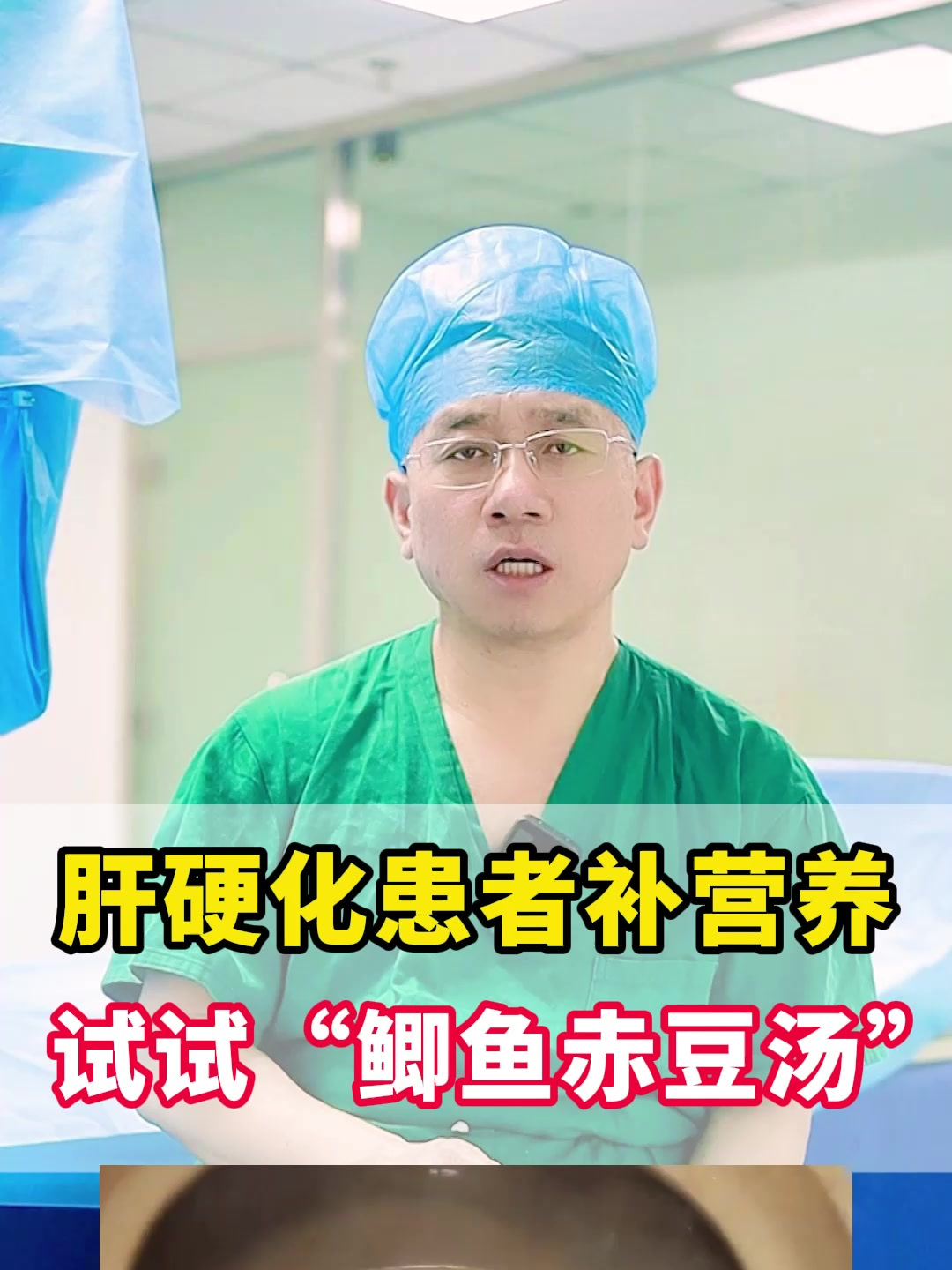 肝硬化患者补营养试试“鲫鱼赤豆汤”