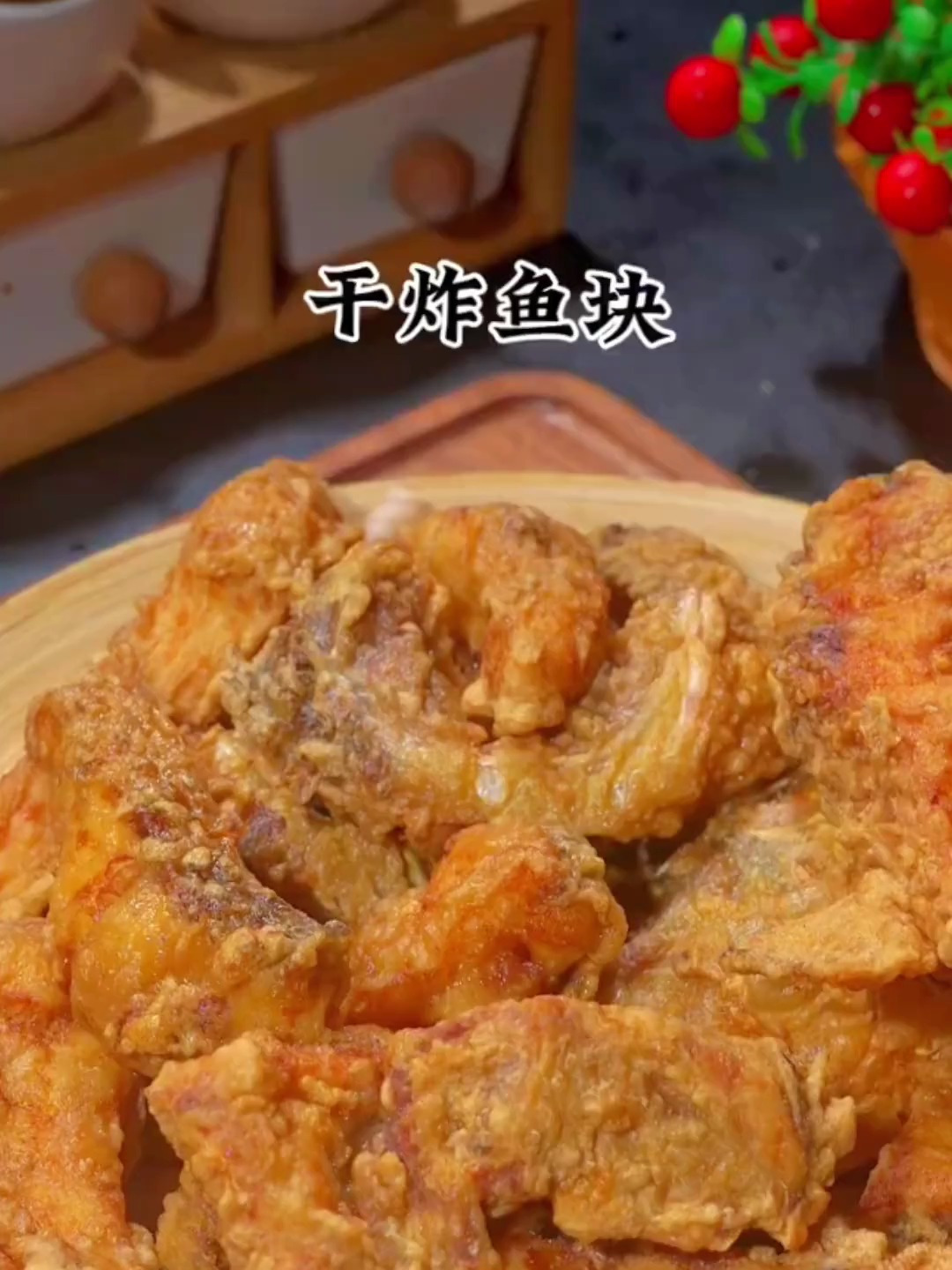 过年干炸鱼块做起来,外酥里嫩,鲜嫩多汁,做法简单