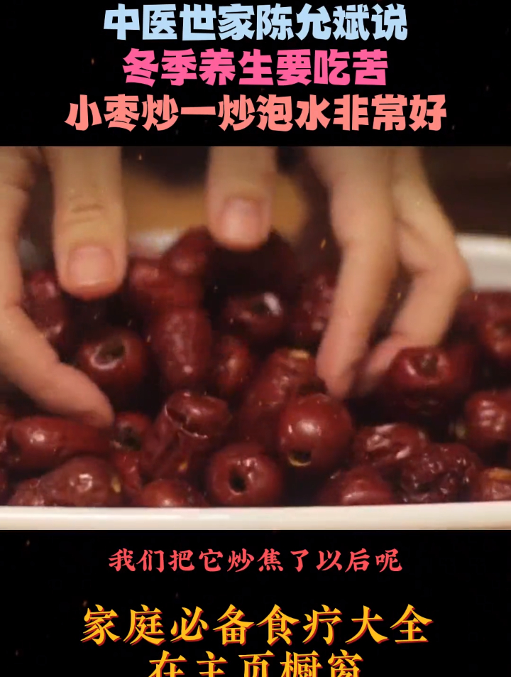 陈允斌:冬吃苦把肾补,小枣炒一炒,泡水非常好