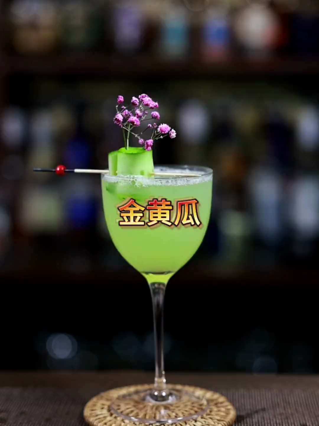 金黄瓜鸡尾酒调制教学,超好喝,无比清爽的口感