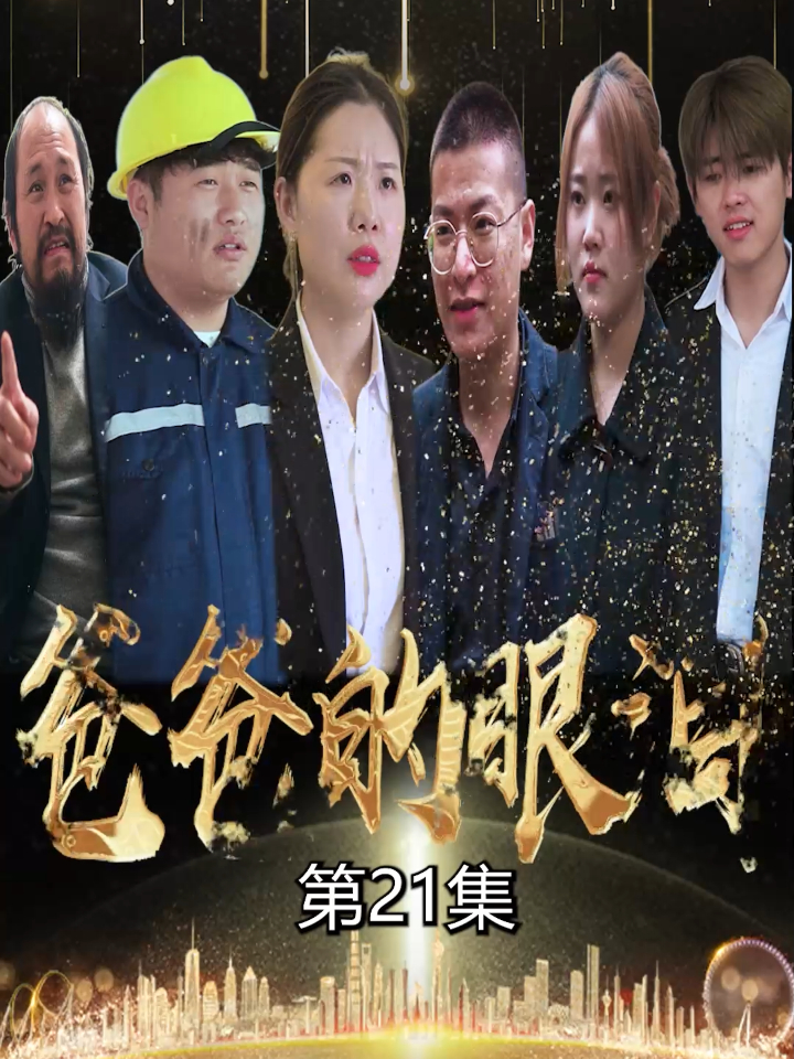 【热播短剧】爸爸的眼泪 21