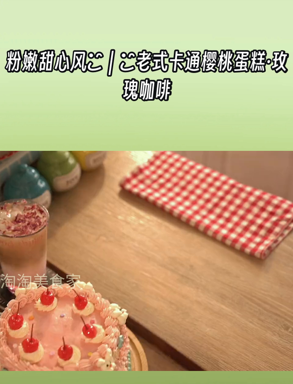 粉嫩甜心风|老式卡通樱桃蛋糕·玫瑰咖啡