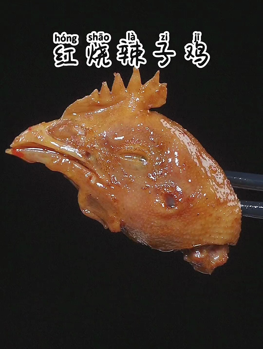 在家吃饭没胃口你就像我这样做道红烧辣子鸡香辣入味