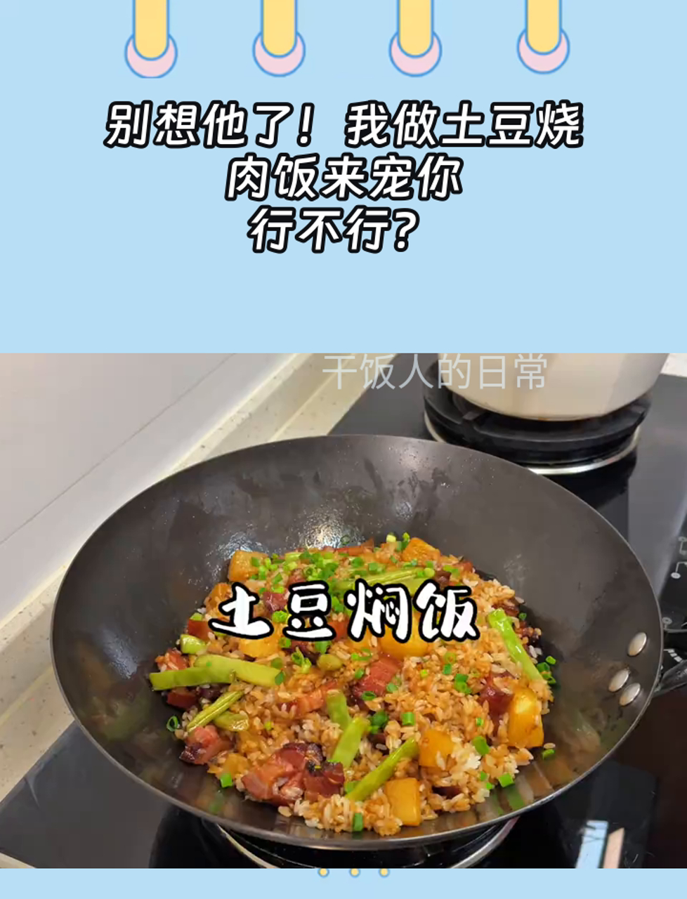 别想他了!我做土豆烧肉饭来宠你,行不行?