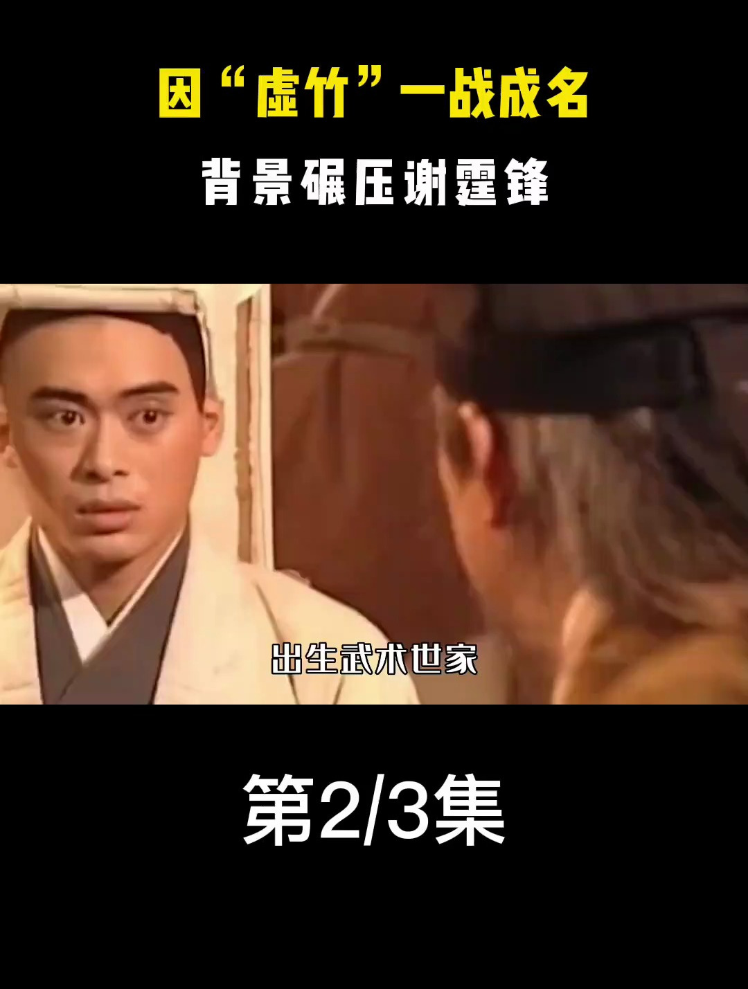 樊少皇:因“虚竹”一战成名,实力不输扫地僧,背景碾压谢霆锋