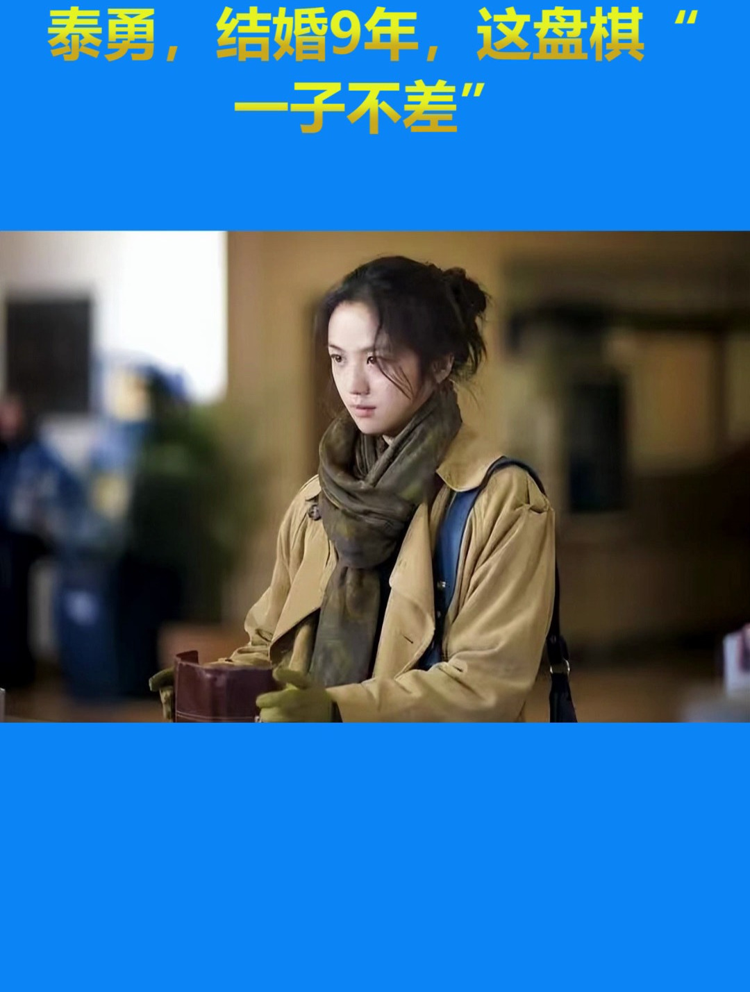 有一种“算计”叫汤唯与金泰勇,结婚9年,这盘棋“一子不差”