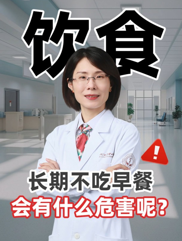 长期不吃早餐,会有什么危害呢?