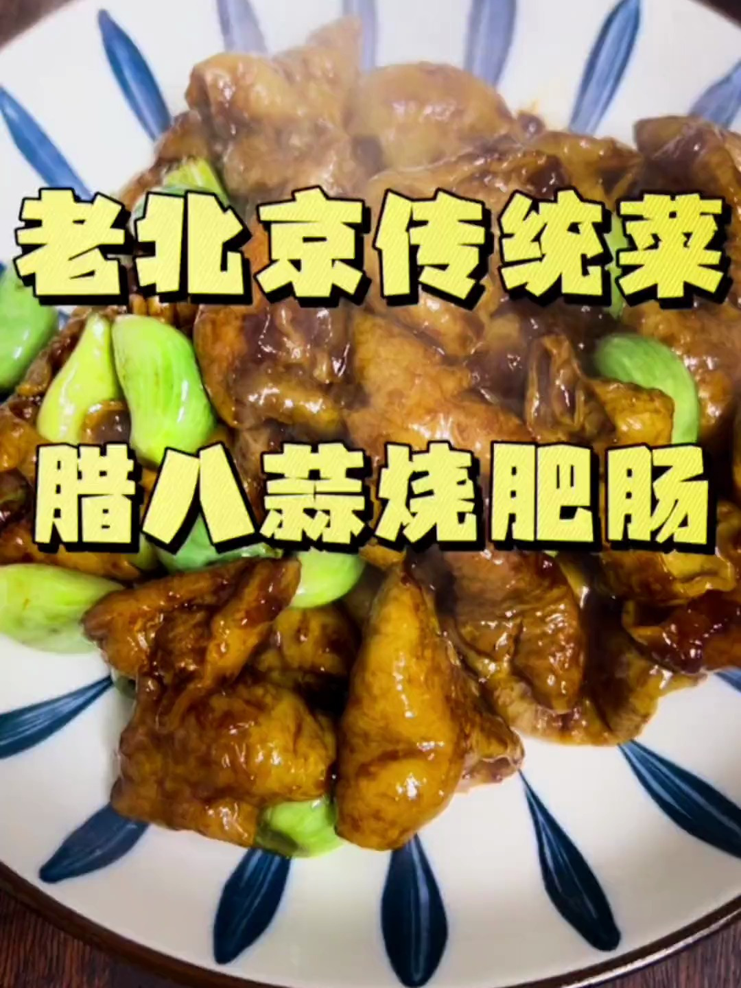 吃完饺子的腊八蒜千万别浪费,可以做一道老北京传统菜