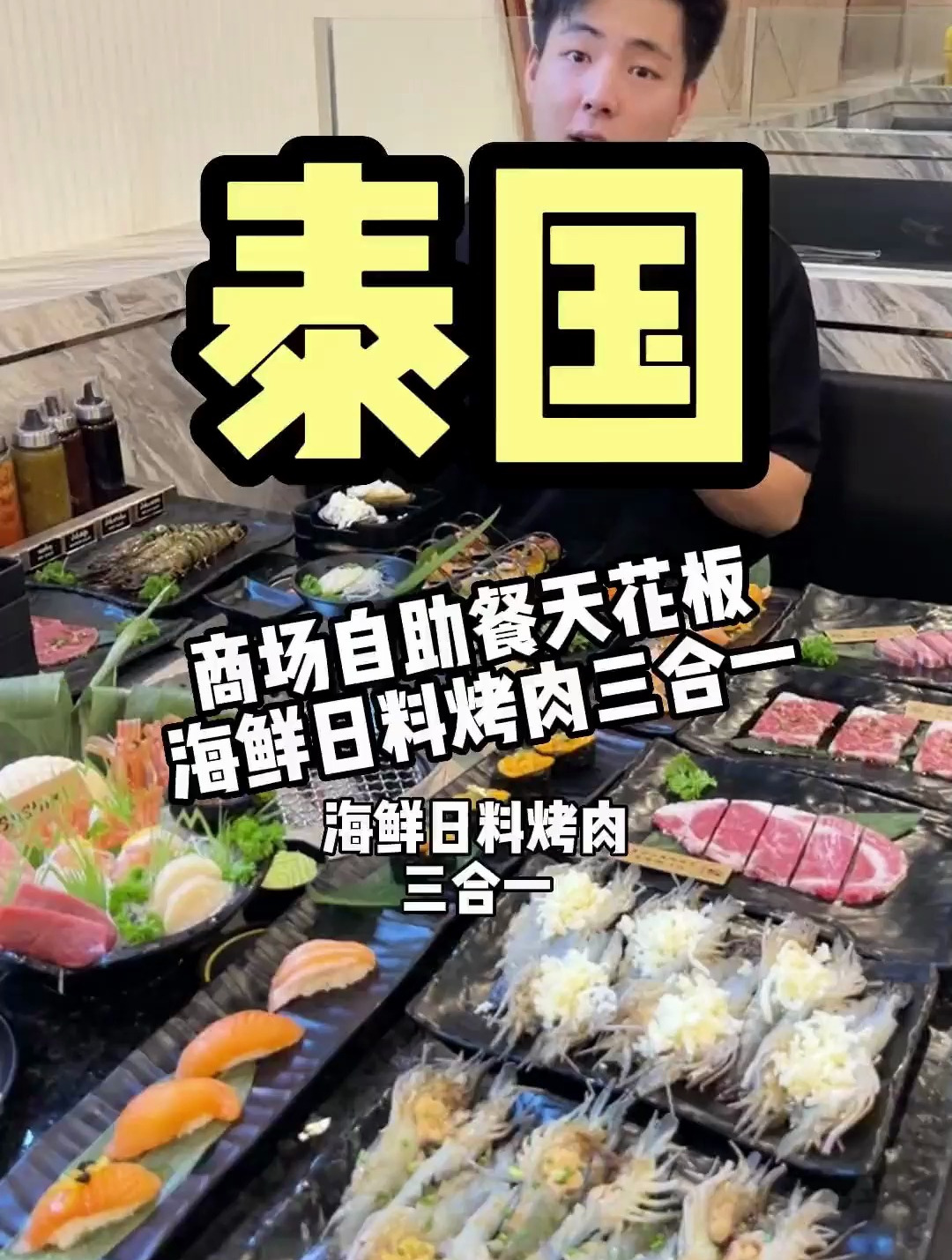 泰国商场里面的海鲜日料烤肉自助餐 今天来看看能不能吃回本