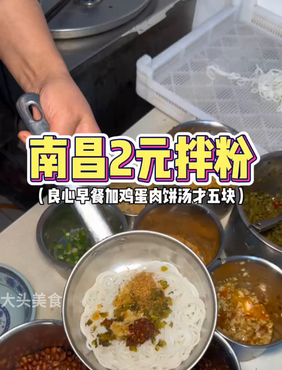 南昌巷子里的实在早餐!2块钱的拌粉搭3块钱瓦罐汤,味道绝了～