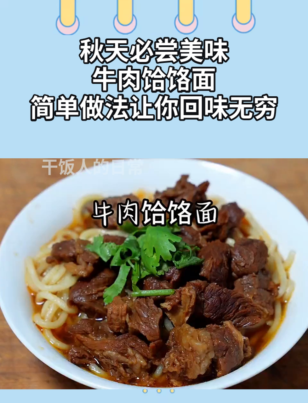 秋天必尝美味,牛肉饸饹面,简单做法让你回味无穷