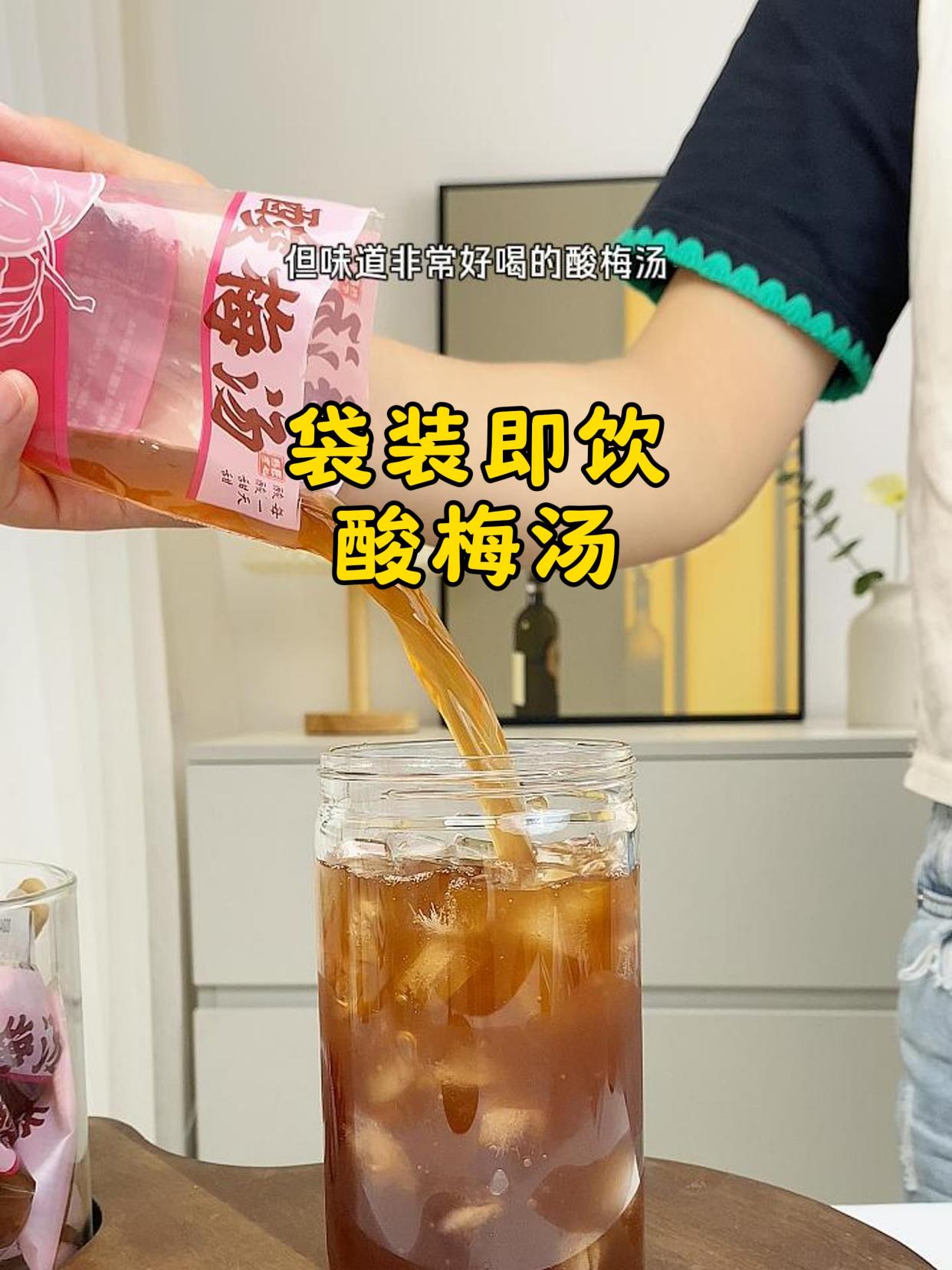 终于被我找到了这种袋装的酸梅汤了!喝起来酸甜清爽巨解腻!