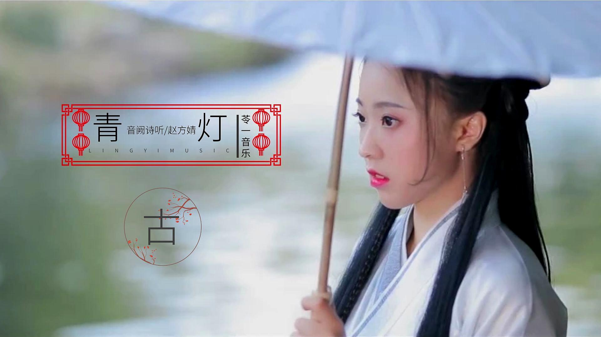 [图]古风歌曲《青灯》,音阙诗听赵方婧神仙组合,很舒服的一曲古风