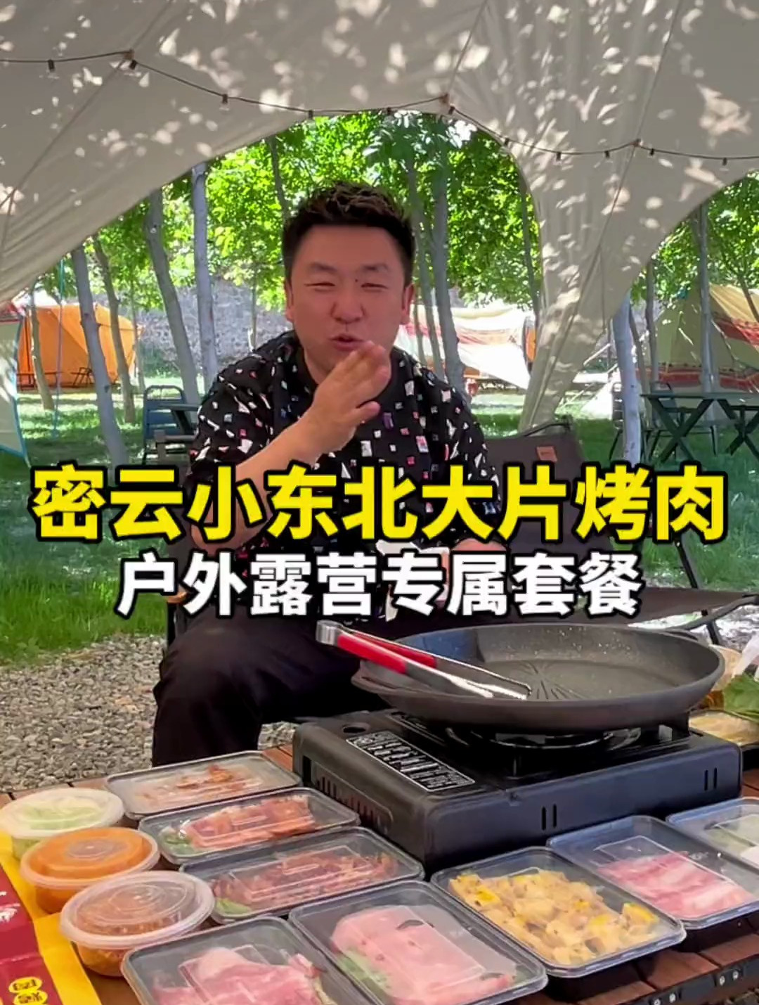 密云小东北大片烤肉怒放198六荤六素,打造露营野外烤肉新体验