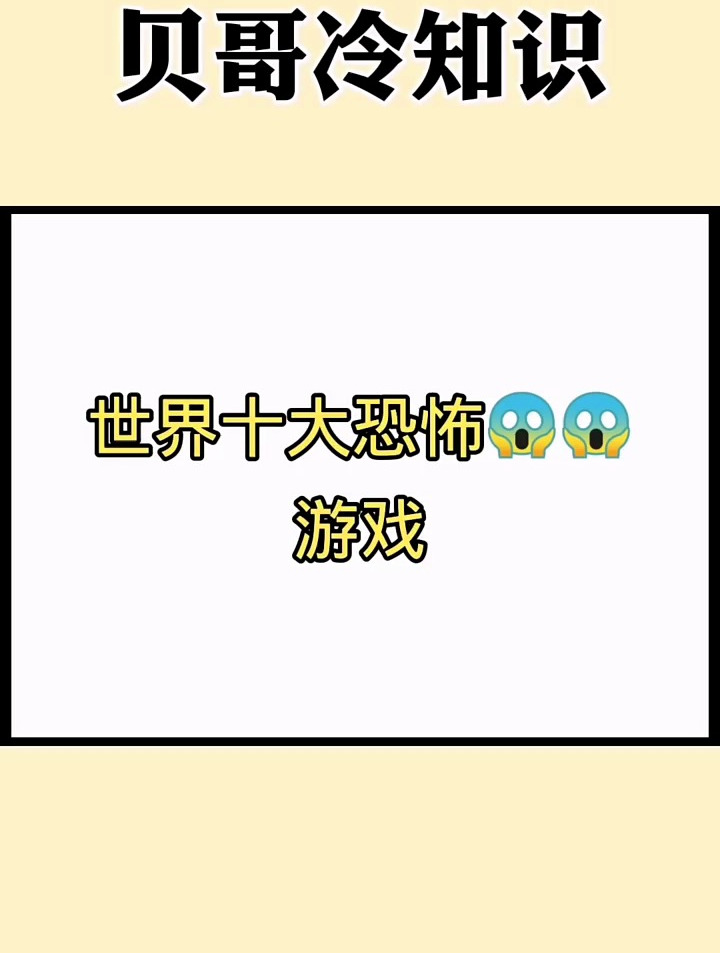 世界十大恐怖游戏