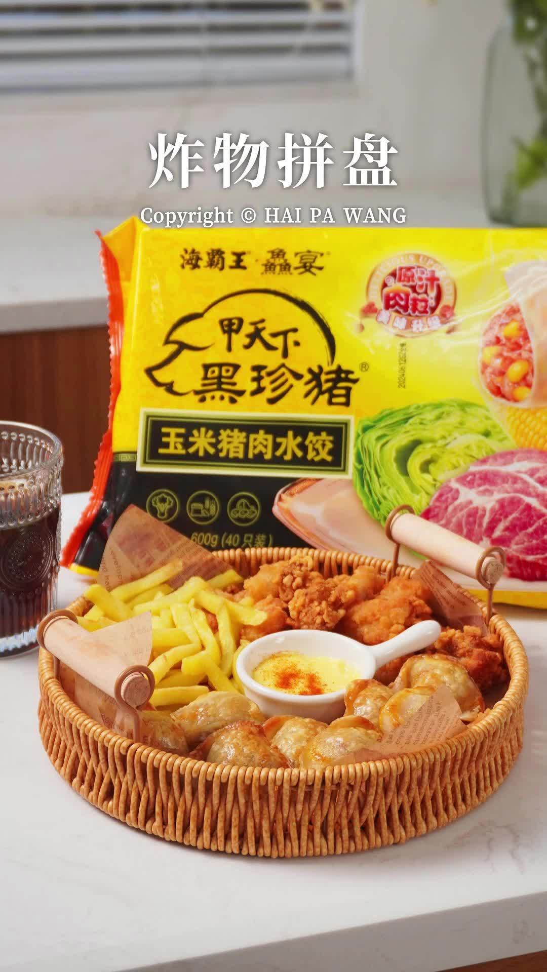 海霸王猪肉水饺炸物拼盘