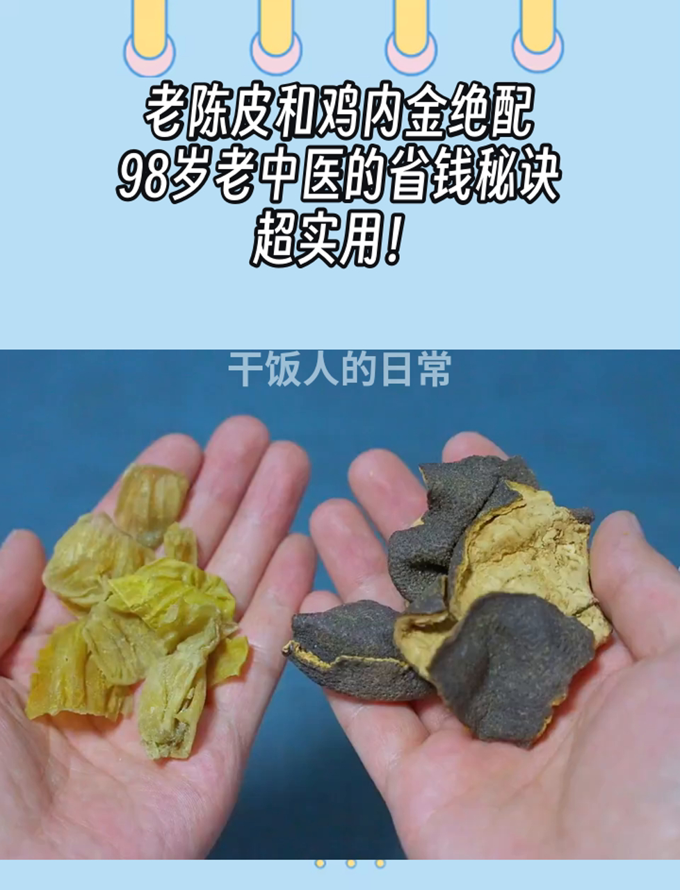 老陈皮和鸡内金绝配,98岁老中医的省钱秘诀,超实用!