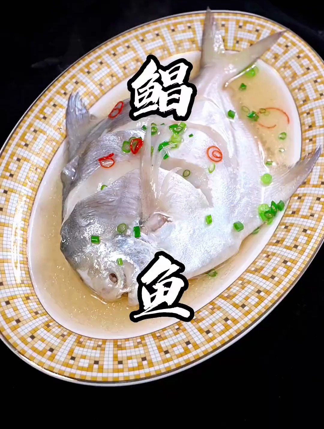 清蒸鲳鱼,这样做比常规做法要嫩很多