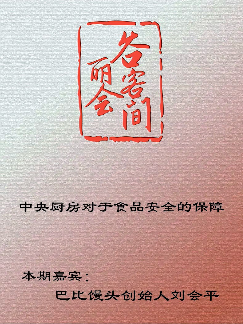 谷丽会客间|中央厨房对于食品安全的保障