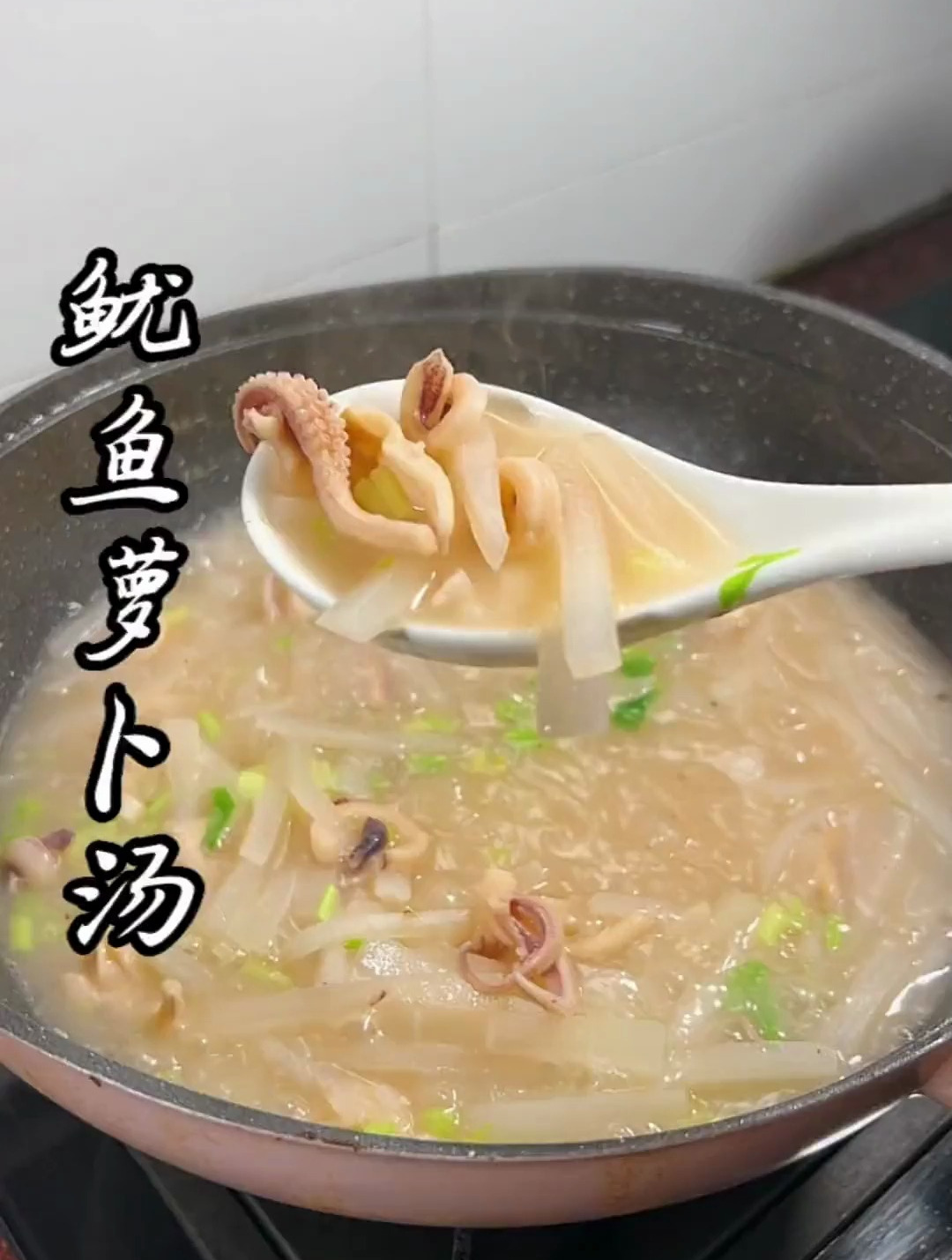鱿鱼萝卜汤.家庭简单做法.鲜甜又好喝!