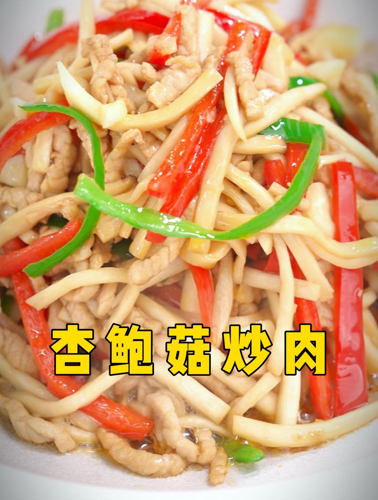 你会不会喜欢吃简单平淡杏鲍菇炒肉?