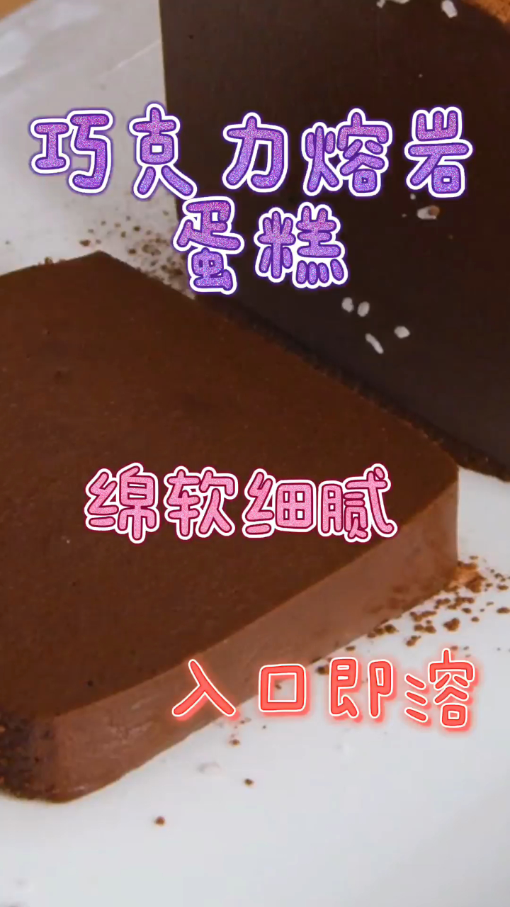 巧克力熔岩蛋糕,绵软细腻入口即溶,比外边买的好吃!