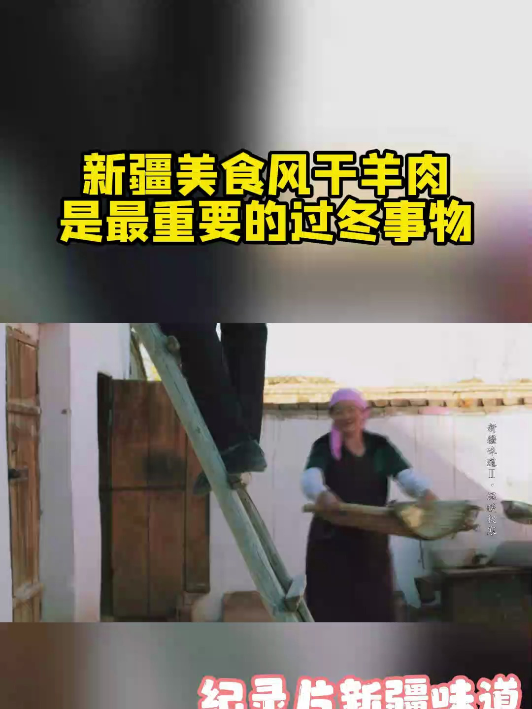 新疆美食风干羊肉是最重要的过冬事物