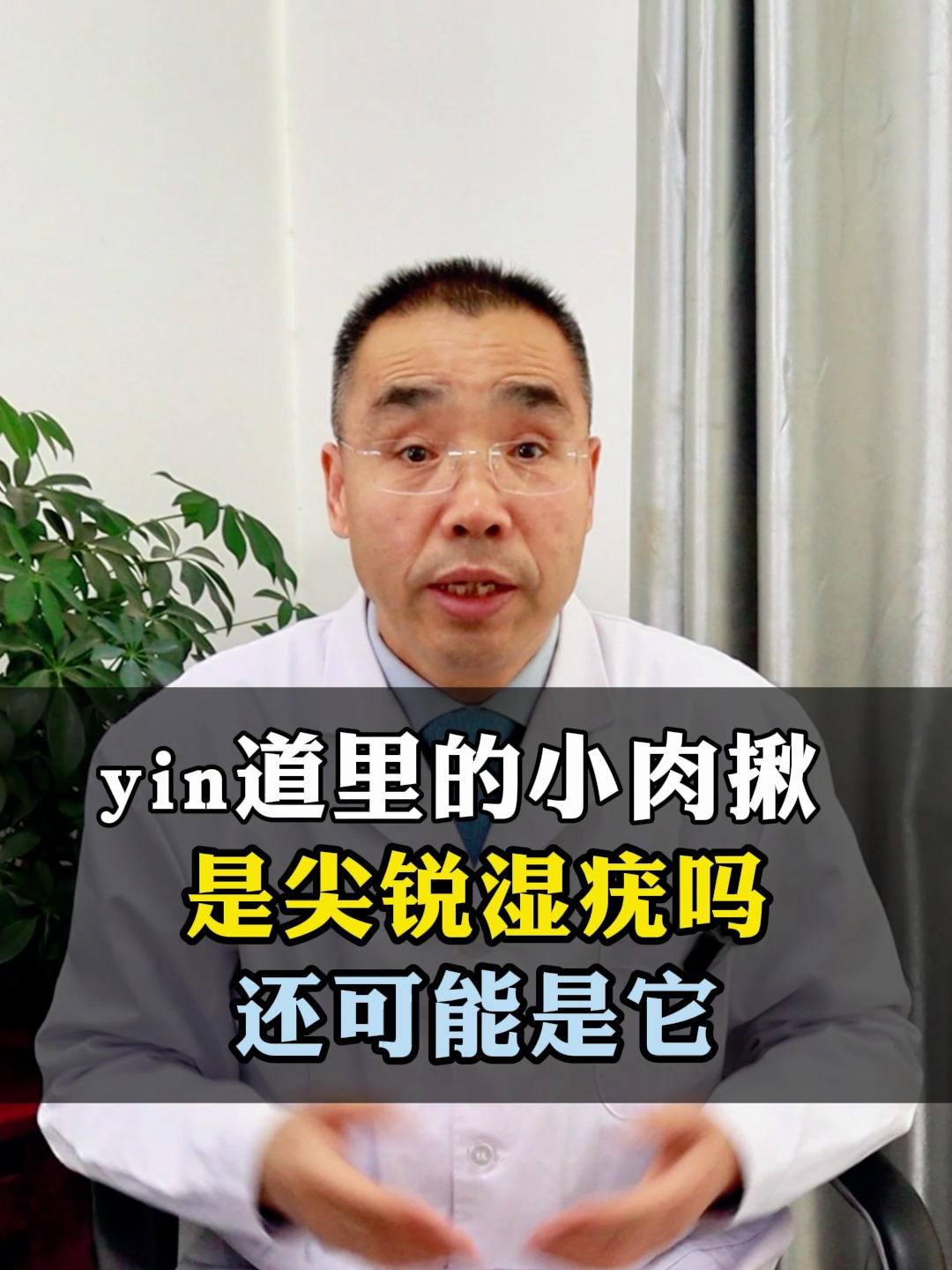 yin道里的小肉揪是尖锐湿疣吗,有可能是它